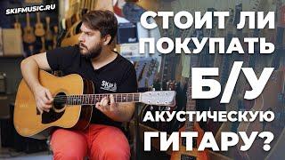 Стоит ли покупать б/у акустическую гитару? | SKIFMUSIC.RU