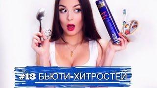  13 БЬЮТИ-ХИТРОСТЕЙ  Секреты и лайфхаки для девушек | BEAUTY HACKS