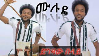 #new ethiopian caltural music#yigzaw belay#muluye# 2024#ምርጥ የሠቆጣ የባህልሙዚቃ ይግዛው በላይ#ሙልዬ#