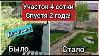 Наш участок 4 сотки спустя 2 года Переезд в Краснодар Дом на юге