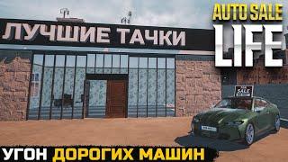 УГОНЯЮ ДОРОГИЕ ТАЧКИ - Auto Sale Life №4