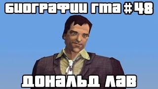 Дональд Лав | Биографии ГТА #48