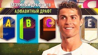 ФУТ ДРАФТ ПО АЛФАВИТУ ФИФА 18 | АЛФАВИТНЫЙ ДРАФТ FIFA 18 | БЕЗУМНЫЙ ДРАФТ #18 | FUT DRAFT FIFA 18