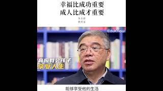 幸福比成功重要，成人比成功重要！家庭教育E课堂（转载 朱永新 教育家）