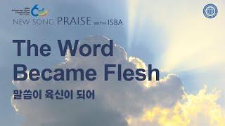 [New song | Praise] The Word Became Flesh | World Mission Society Church of God