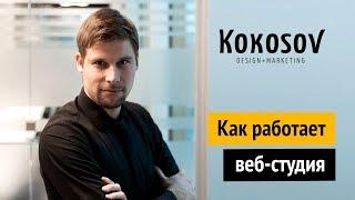 Как работает веб-студия?