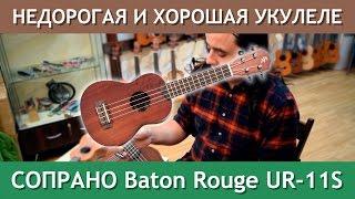 Недорогая и хорошая укулеле сопрано Baton Rouge UR11S | Укулеле.ру