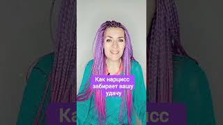 Как нарцисс забирает вашу удачу? #нарцисс