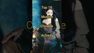 Top 10 Muslim Chinese Actress  ! #shorts #actress #chineseactress #top10 #ytshots #muslimactress