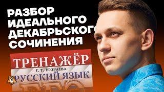 Разбор идеального декабрьского сочинения за 50 минут | Русский язык ЕГЭ 2023 | Умскул