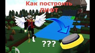 ROBLOX |Build a Boat for Treasure| Как построить лифт |how to make elevator| tutorial 3#