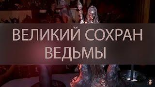 ВЕЛИКИЙ СОХРАН ВЕДЬМЫ. ДЛЯ ПРАКТИКОВ ▴ ВЕДЬМИНА ИЗБА. ИНГА ХОСРОЕВА