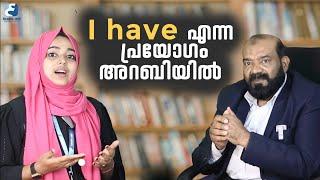 I have എന്ന പ്രയോഗം അറബിയിൽ എങ്ങനെ | Spoken Arabic Tips | Malayalam | Arabic Uni