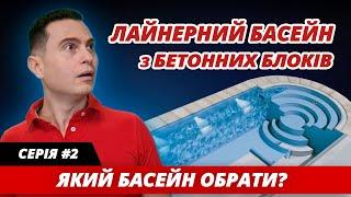 Серія #2. Бетонні лайнерні басейни: переваги і недоліки. Чесний огляд всіх видів басейнів.