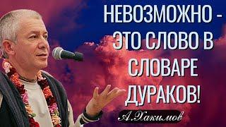 Невозможно - это слово в словаре дураков! Александр Хакимов