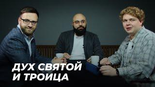 Дух Святой и Троица | Подкаст "Просто о богословии" с Игорем Гердовым | Эпизод 7