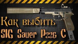 Как выбить SIG Sauer P226 C  \ Warface