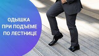 ОДЫШКА ПРИ ПОДЪЕМЕ ПО ЛЕСТНИЦЕ