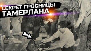 Что нашли советские ученые в могиле Тамерлана?