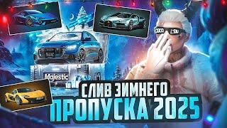 СЛИВ ЗИМНЕГО ПРОПУСКА 2025 в GTA 5 RP / MAJESTIC RP