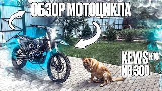 ОБЗОР НА ЭНДУРО МОТОЦИКЛ KEWS K16 (nb300)