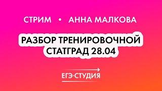 Статград по математике 28.04.2022 | Полный разбор - Анна Малкова