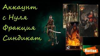 Аккаунт с Нуля | Гвинт | Gwent | Стартуем Синдикатом | Дети Огня | Гайд для новичков