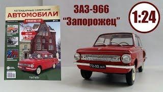 Legendary Soviet Cars 1: 24 | Hachette | №11 ZAZ-966 "Zaporozhets" review of the model and magazine.