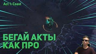 БЕГАЙ АКТЫ КАК ПРО Act 1 ПОЕ: Coast разбор лейаутов