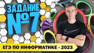 Решение задания №7. Демоверсия ЕГЭ по информатике - 2023