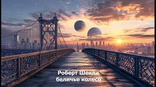 Роберт Шекли  - беличье колесо