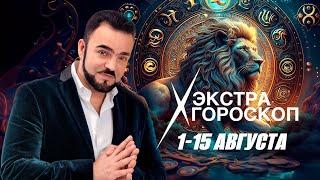 Экстра #гороскоп Мехди Эбрагими Вафа  с 1 по 15 августа 2024 г.  Все #знакизодиака