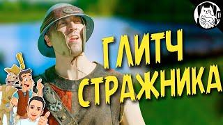 Глитч охранника / Epic NPC Man на русском (озвучка Bad Vo1ce)