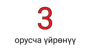 Орус тили 3 басымды туура коюп окуу.Сөздөрдү жаттоо.  Орусча өз алдынча үйрөнүү.#3