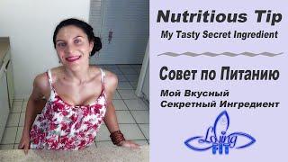 Nutritious Tip and My Secret Ingredient / Совет по Питанию Мой Секретный Ингредиент