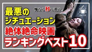 【永久保存版】九死に一生のシチュエーション・スリラー10選【おすすめ映画紹介】【アマゾンプライムビデオ/Netflix/U-NEXT】