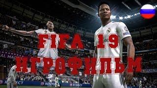 ИГРОФИЛЬМ FIFA 19 (все катсцены, на русском) прохождение без комментариев