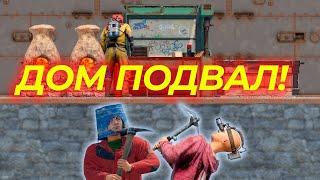 Этот Дом оказался с Тайным ПОДВАЛОМ в Rust/Раст