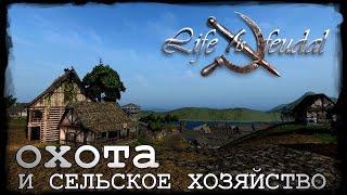 Life is Feudal: Охота и Сельское Хозяйство. #1 часть