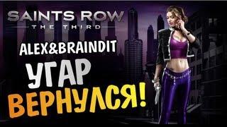 Saints Row The Third - УГАР ВЕРНУЛСЯ! -  Alex и BrainDit