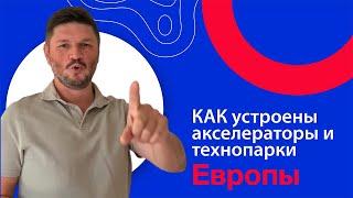 Как устроена европейская акселерация. Выход  IT/Tech компаний на рынок ЕС через акселераторы