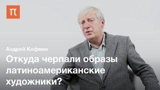 Типология латиноамериканской литературы - Андрей Кофман