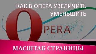 Как в Опере Увеличить/Уменьшить масштаб страницы