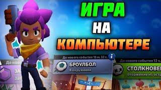 ЗАПУСТИЛ BRAWL STARS НА КОМПЬЮТЕРЕ