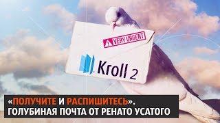 «Получите и распишитесь». Голубиная почта от Ренато Усатого