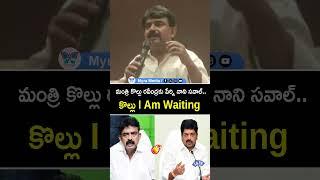 మంత్రి కొల్లు రవీంద్రకు పేర్ని నాని సవాల్.. కొల్లు Iam Waiting