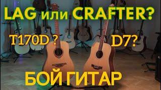 Бой гитар из массива кедра Crafter D7/nc vs Lag T170D