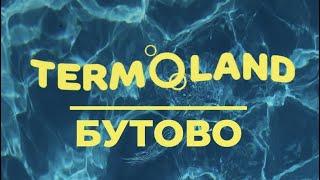 Termoland Бутово