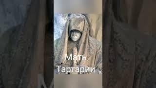 Найдена "Мать Тартарии"