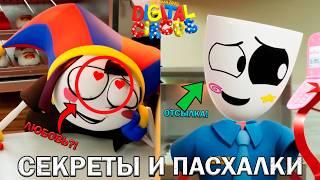 ПОМНИ ВЛЮБИЛАСЬ?!  Все СЕКРЕТЫ и ПАСХАЛКИ 4 Серии УДИВИТЕЛЬНЫЙ ЦИФРОВОЙ ЦИРК